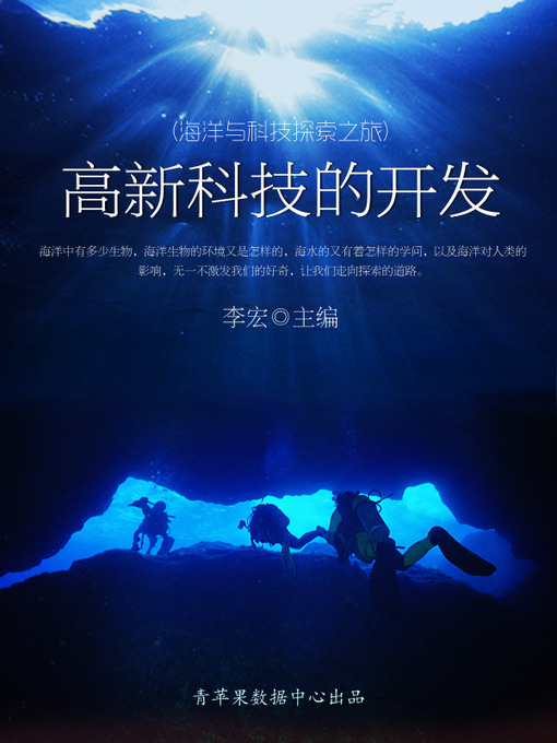 Title details for 高新科技的开发 by 李宏 - Available